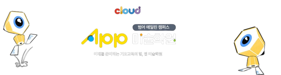 앱 미술학원 범어 에일린 캠퍼스